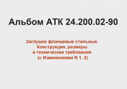 Альбом АТК 24.200.02-90 - Заглушки фланцевые стальные.