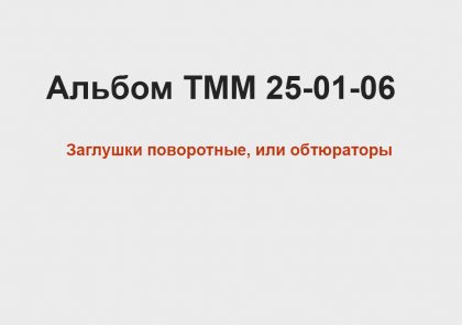 Альбом ТММ 25-01-06 - Заглушки поворотные обтюраторы.