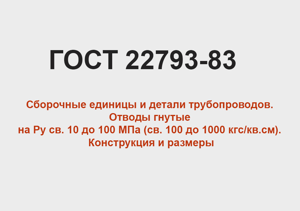 ГОСТ 22793-83 - Отводы гнутые на Рy св 10 до 100 МПа