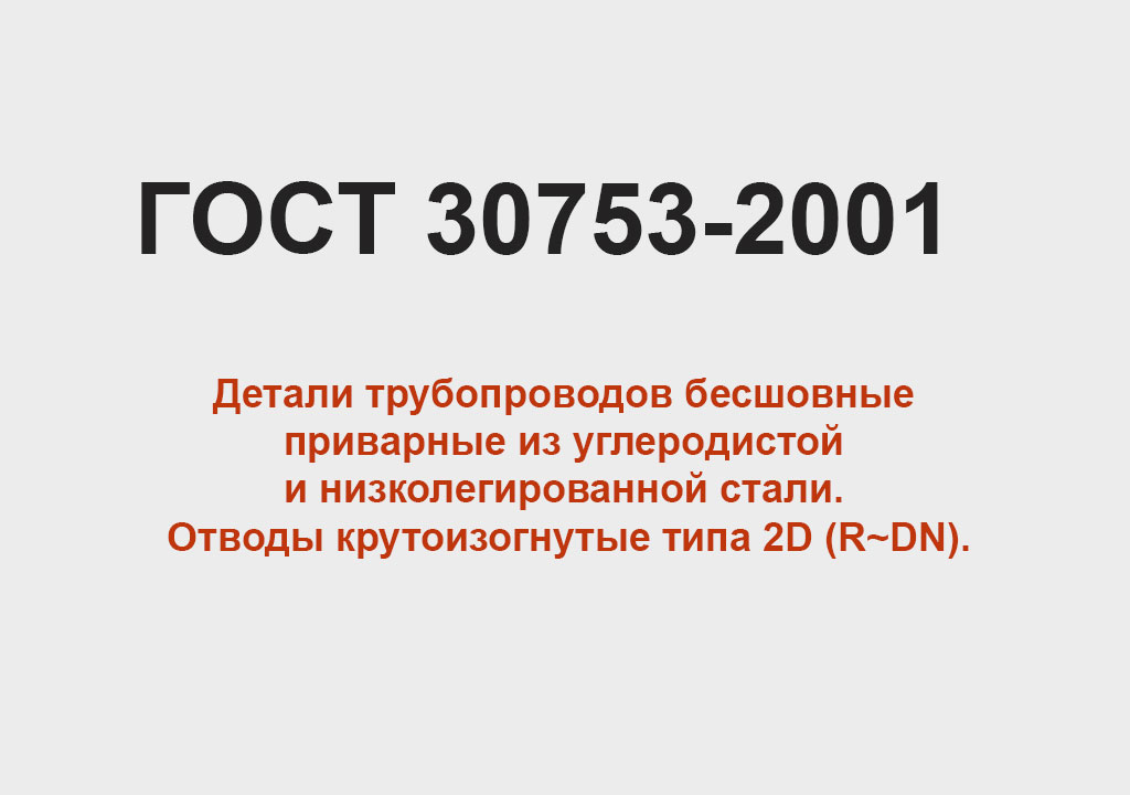 ГОСТ 30753-2001 - Отводы крутоизогнутые типа 2D (R~DN).