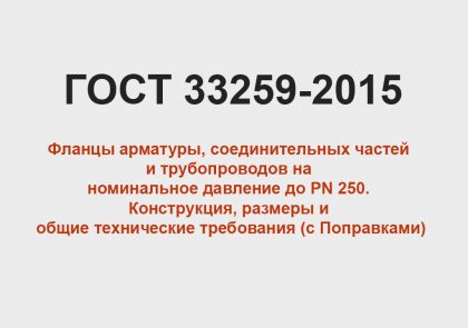 ГОСТ 33259-2015 - Фланцы арматуры, соединительных частей.