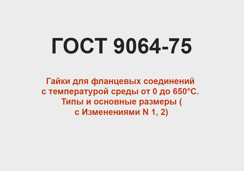 ГОСТ 9064-75 - Гайки для фланцевых соединений.