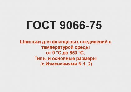 ГОСТ 9066-75 - Шпильки для фланцевых соединений.